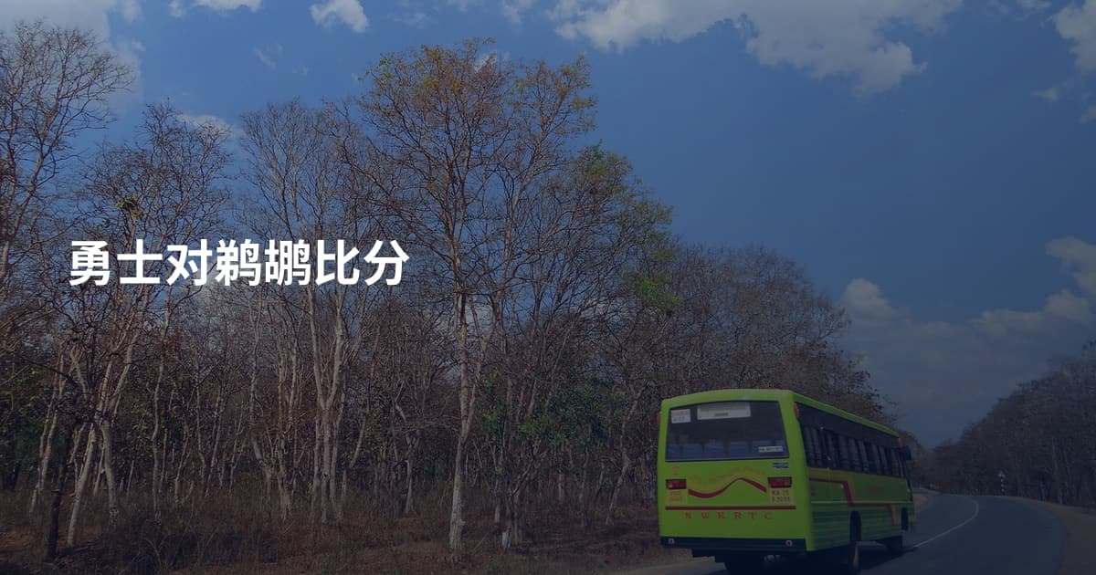 勇士对鹈鹕比分
