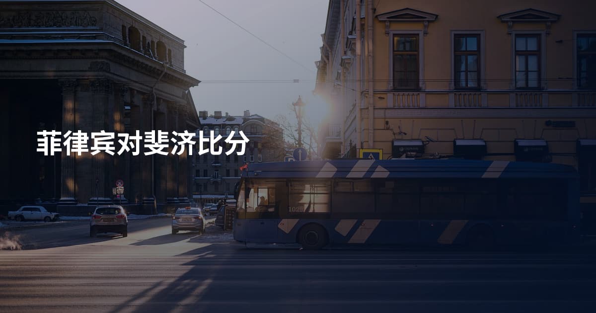 菲律宾对斐济比分
