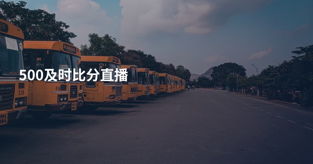 500及时比分直播