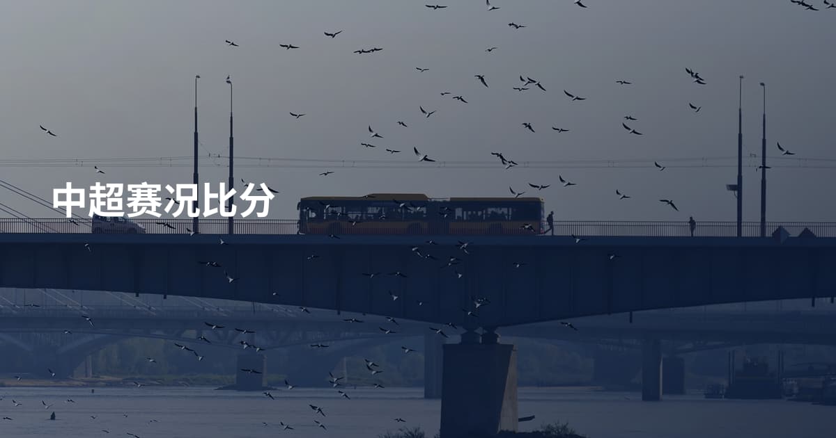 中超赛况比分