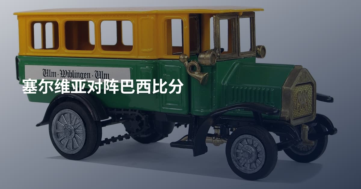 塞尔维亚对阵巴西比分