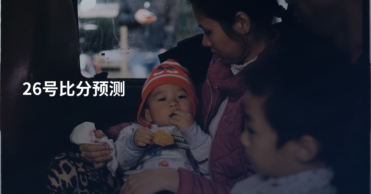 26号比分预测