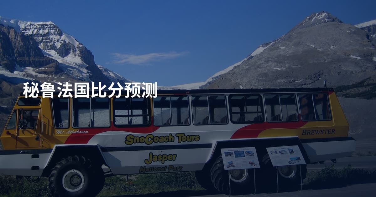 秘鲁法国比分预测