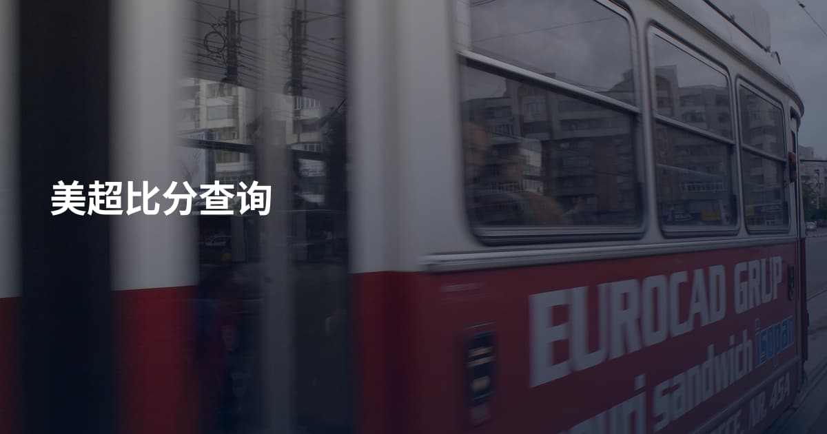 美超比分查询
