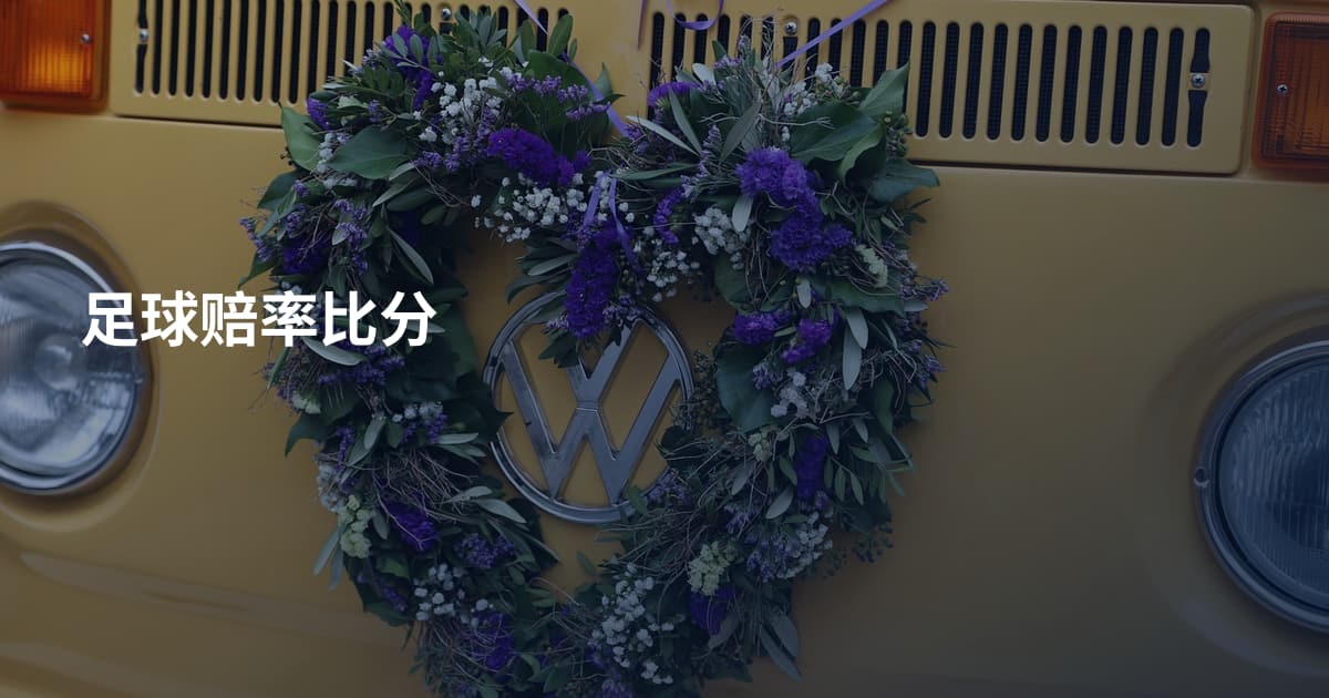 足球赔率比分