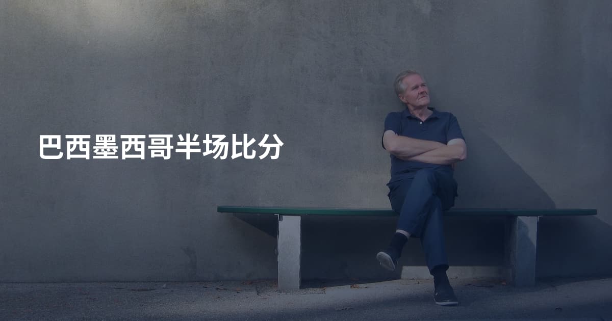 巴西墨西哥半场比分