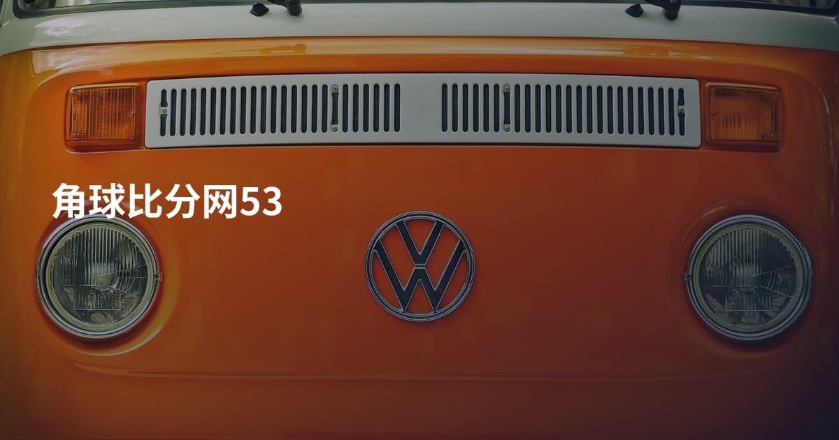角球比分网53