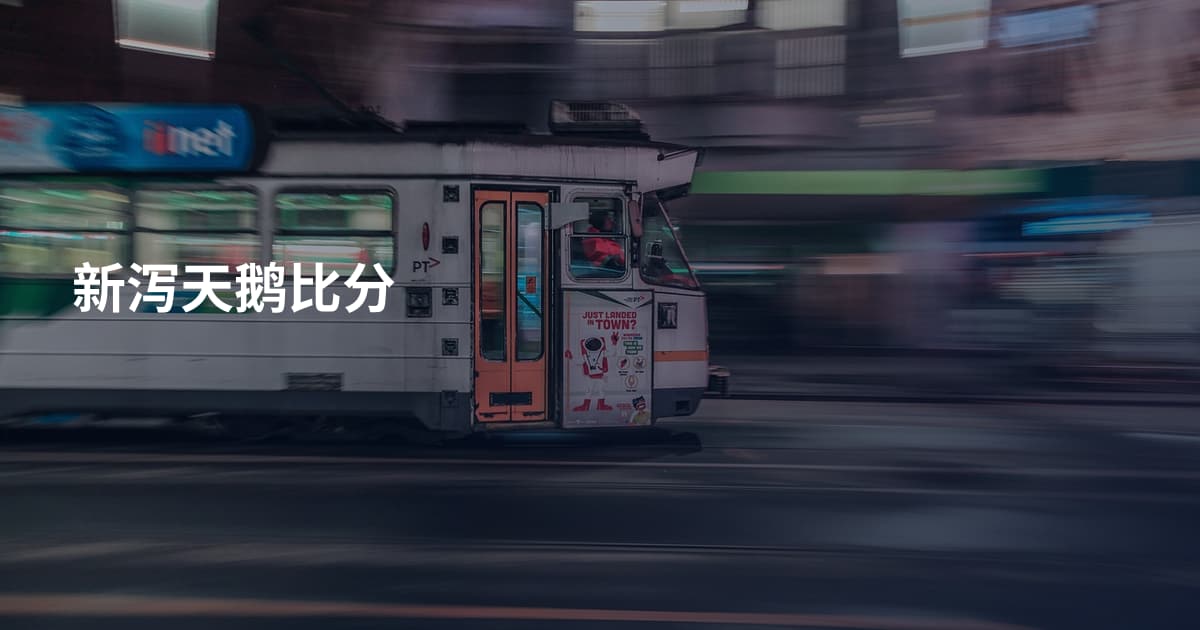 新泻天鹅比分