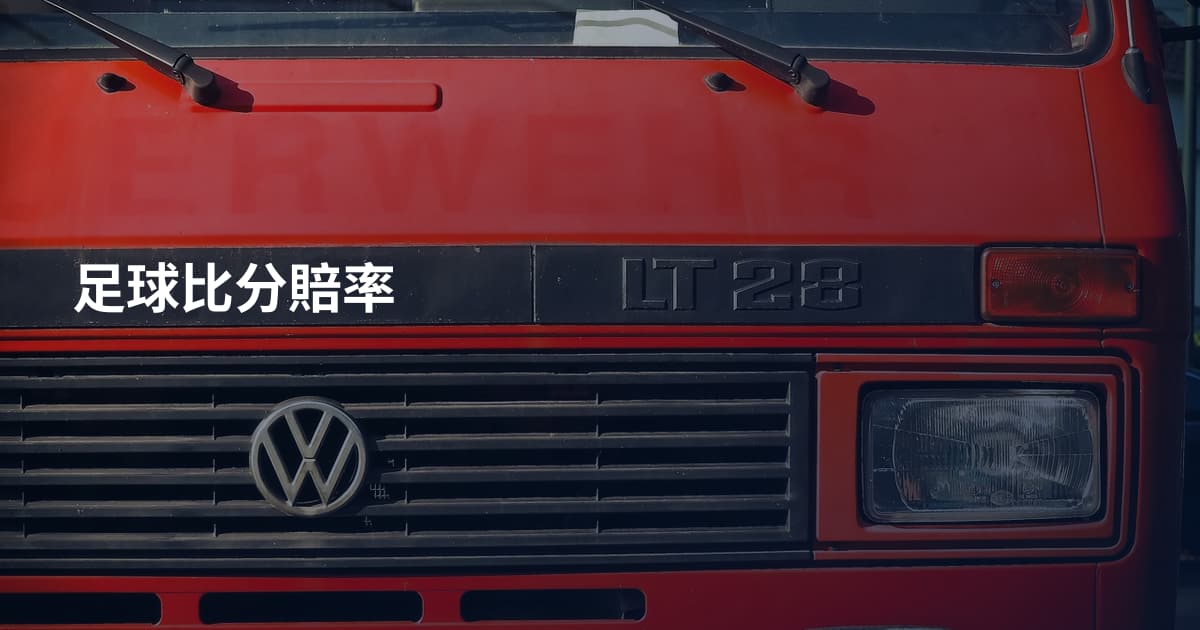 足球比分賠率