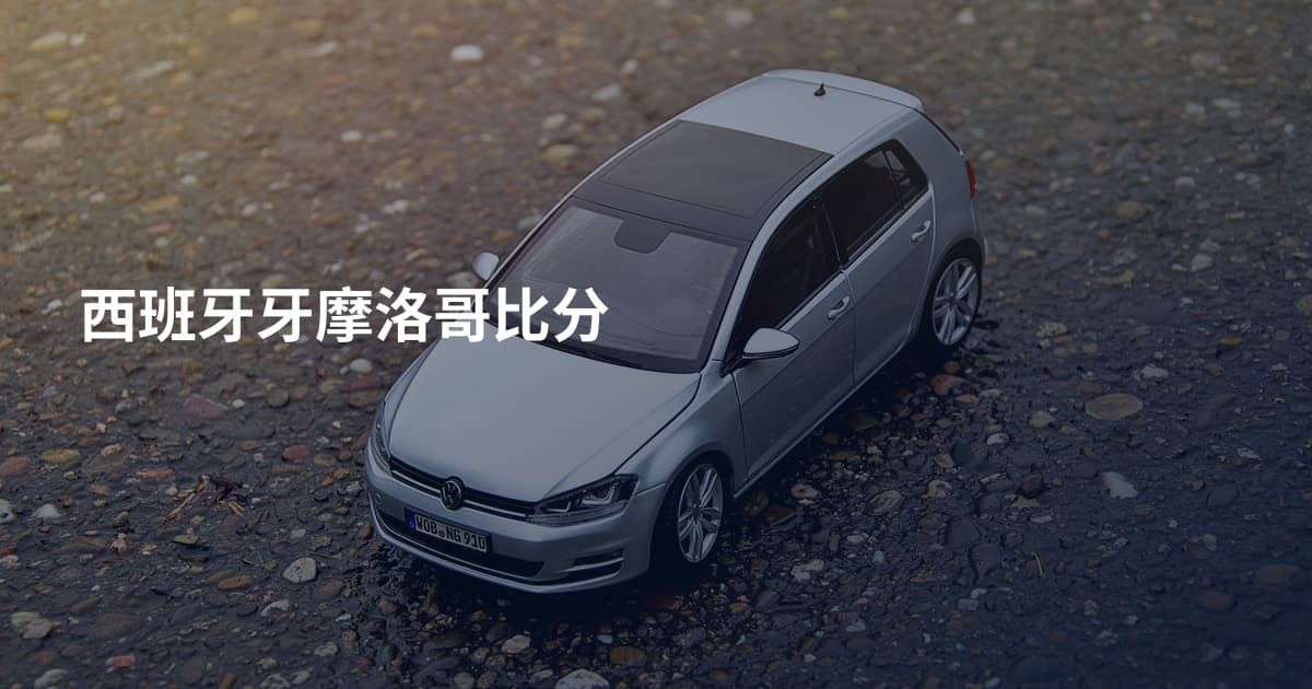 西班牙牙摩洛哥比分