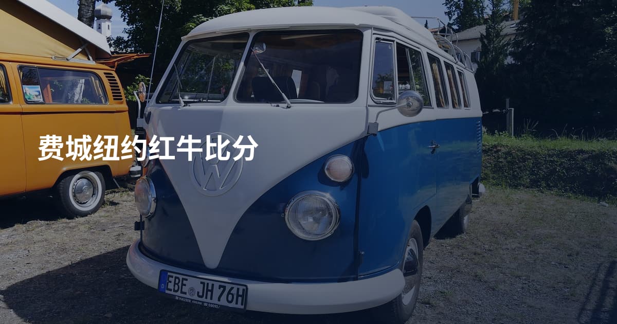 费城纽约红牛比分