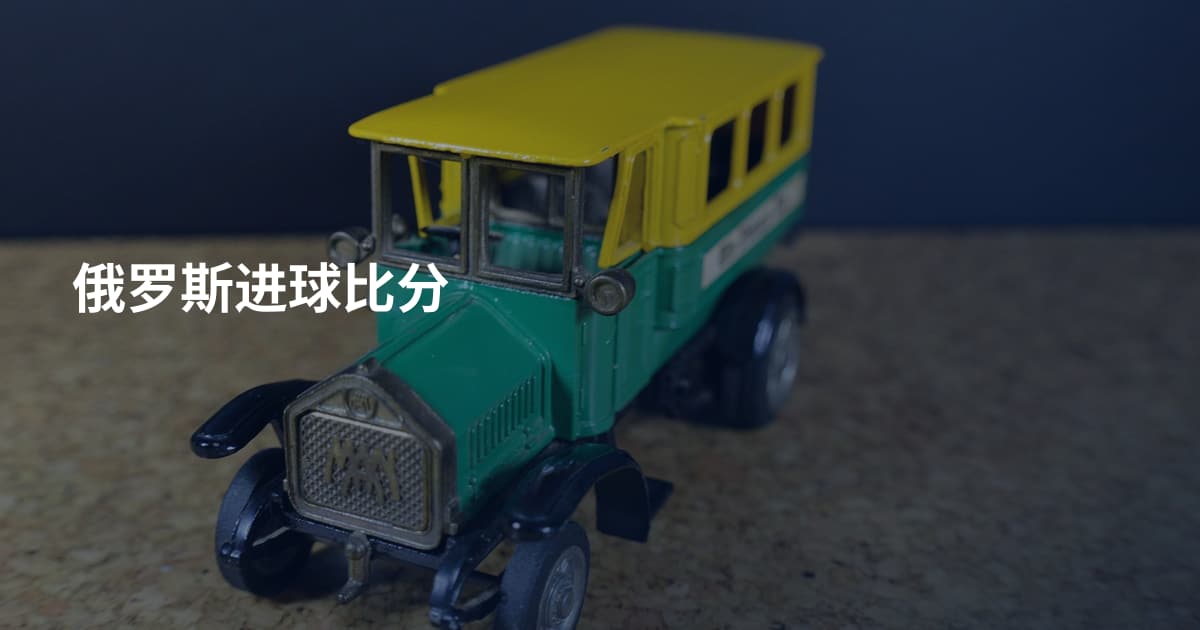 俄罗斯进球比分