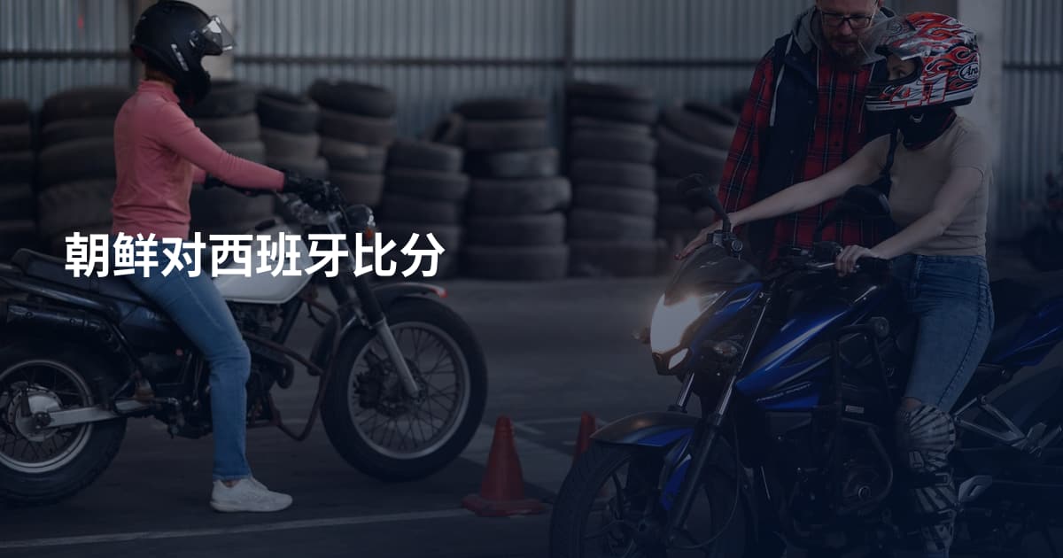 朝鲜对西班牙比分