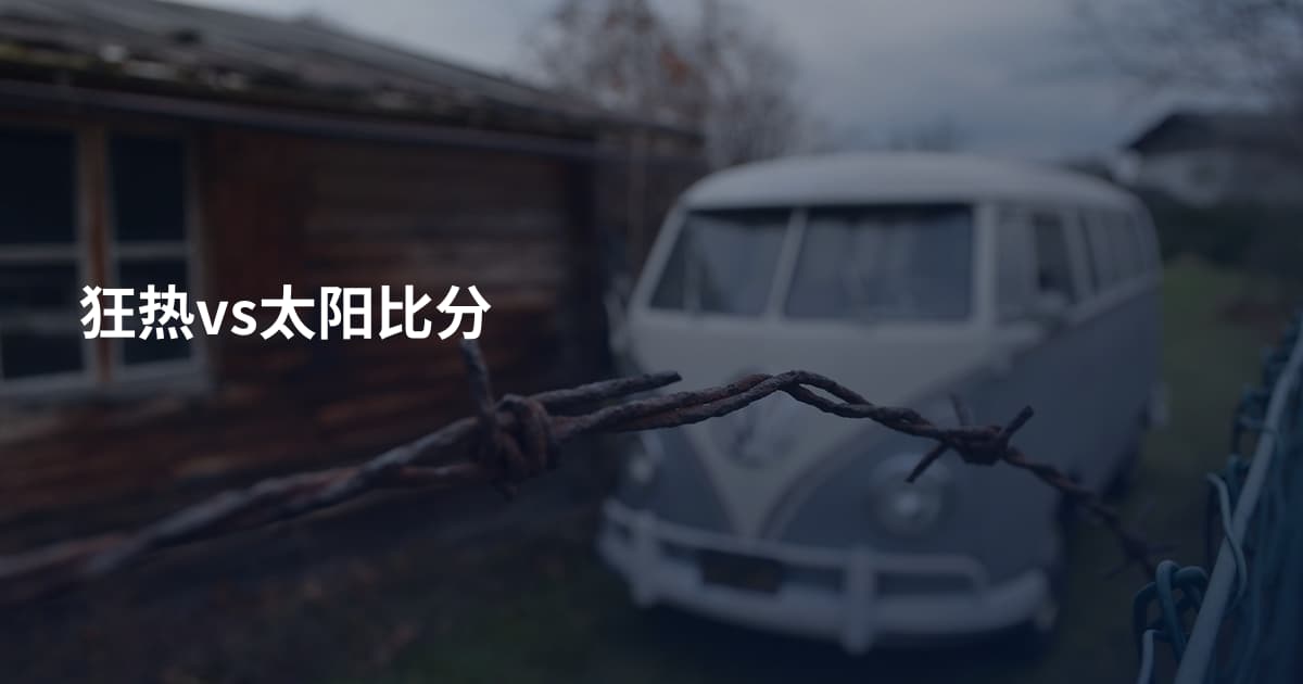 狂热vs太阳比分