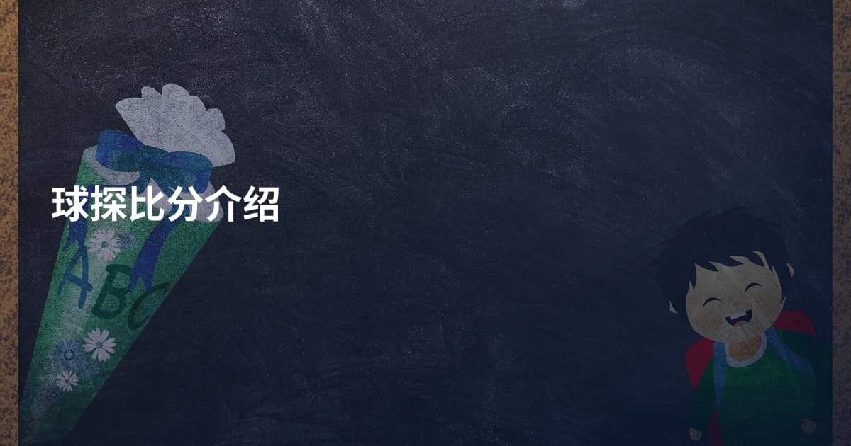 球探比分介绍