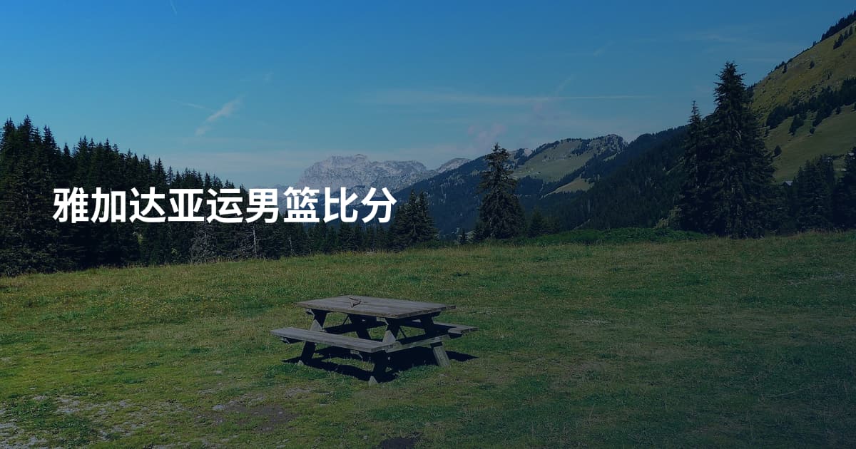 雅加达亚运男篮比分
