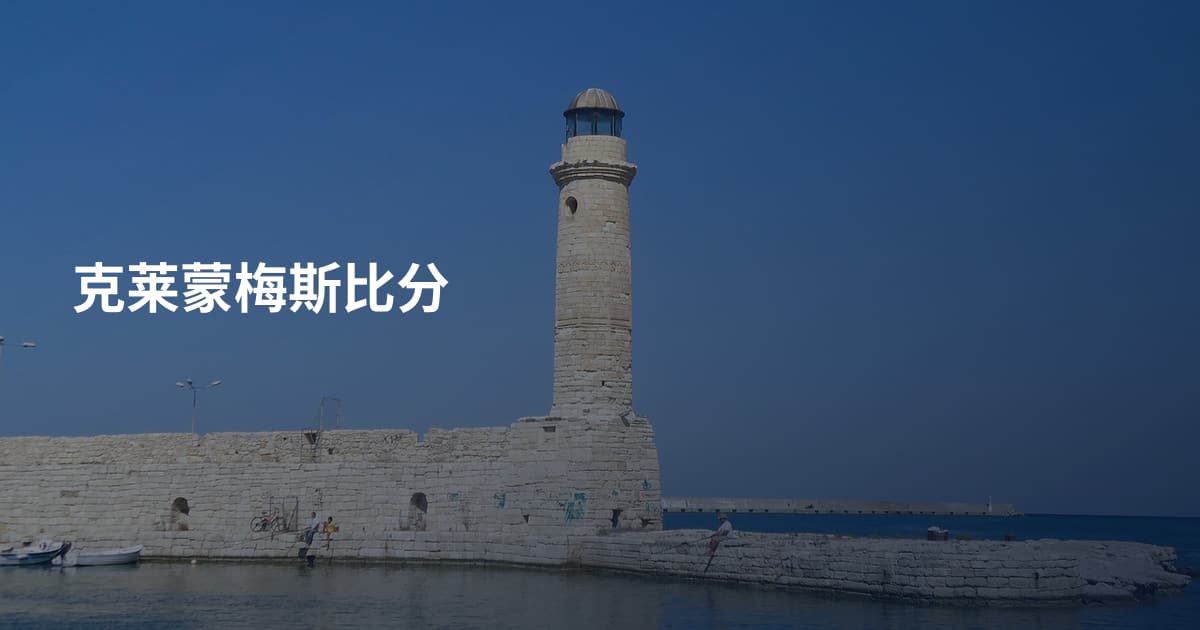 克莱蒙梅斯比分