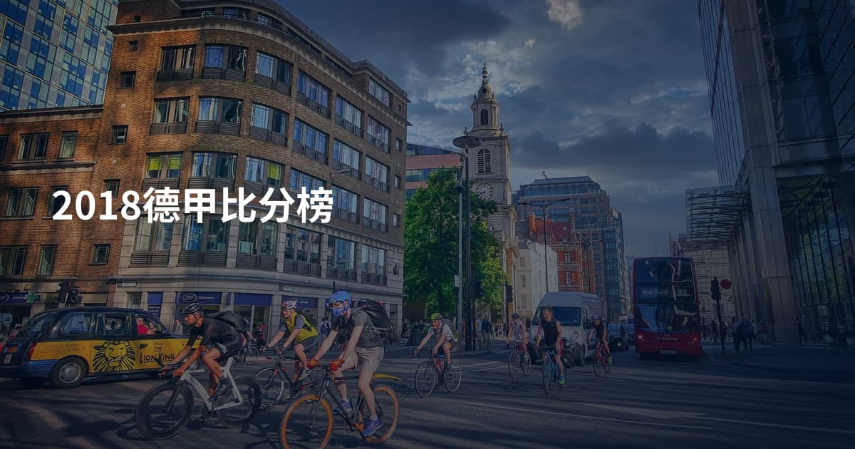 2018德甲比分榜