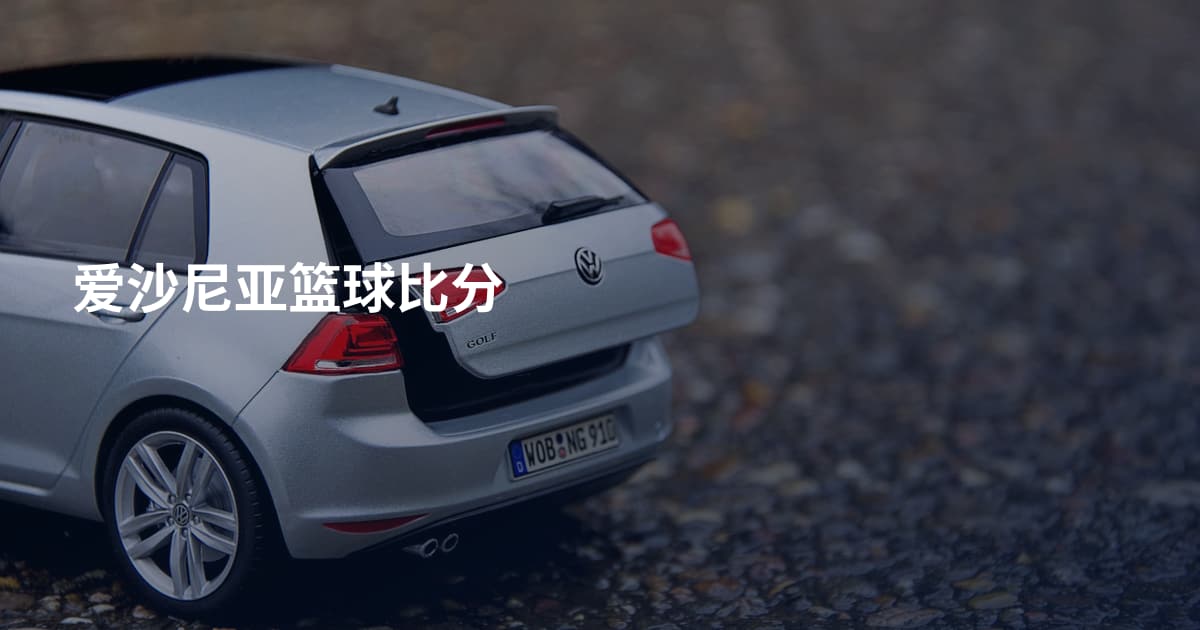 爱沙尼亚篮球比分