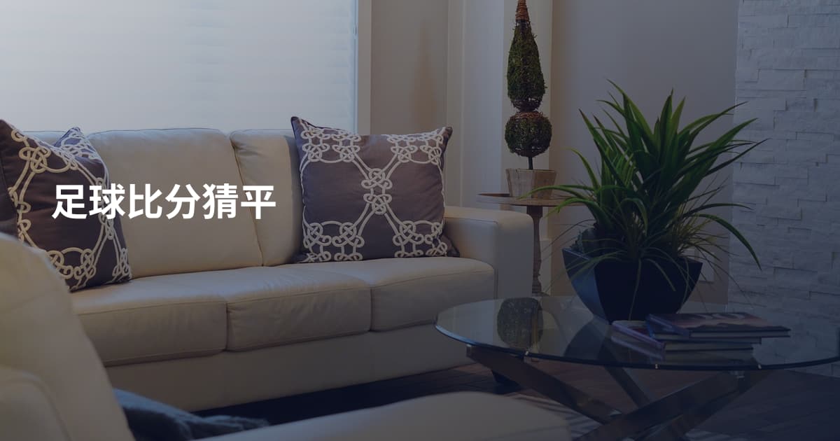足球比分猜平