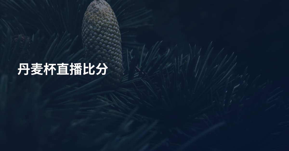 丹麦杯直播比分