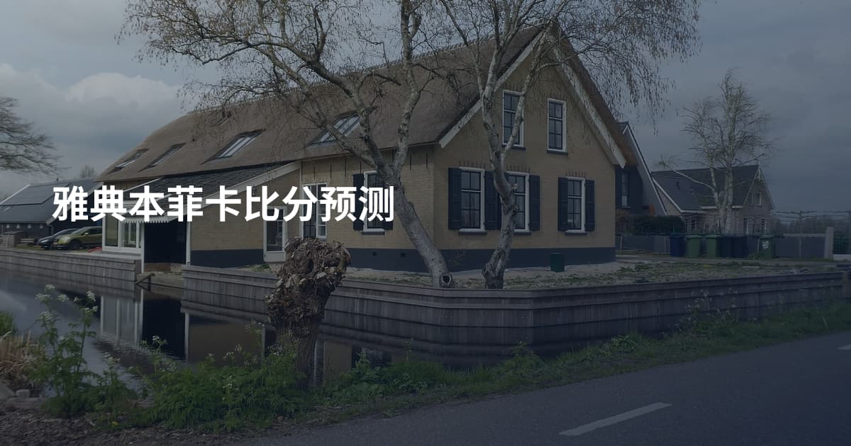 雅典本菲卡比分预测