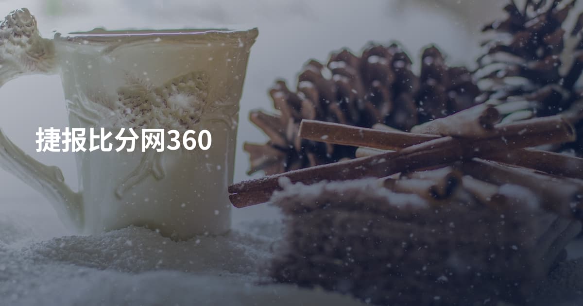 捷报比分网360