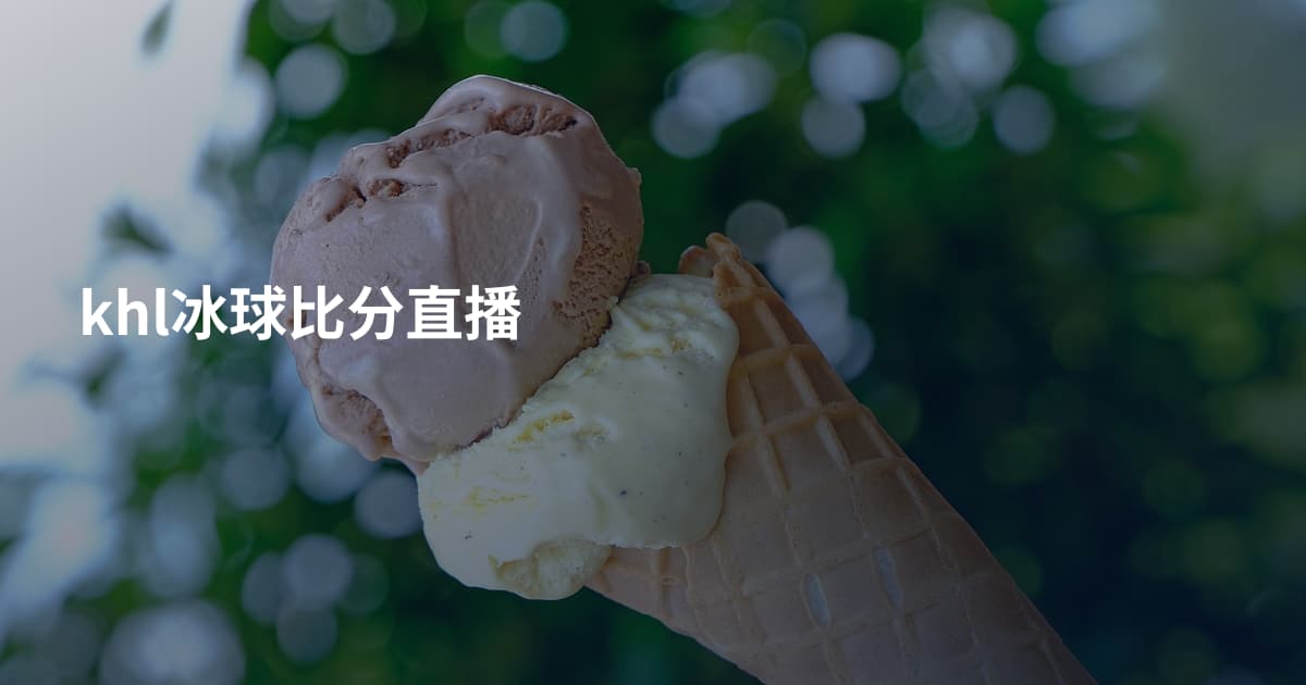 khl冰球比分直播