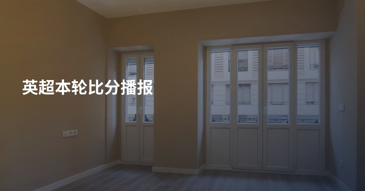 英超本轮比分播报
