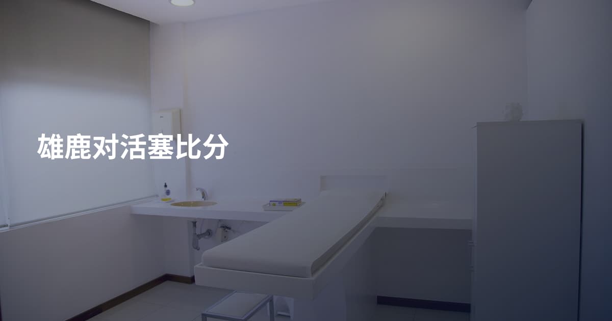雄鹿对活塞比分