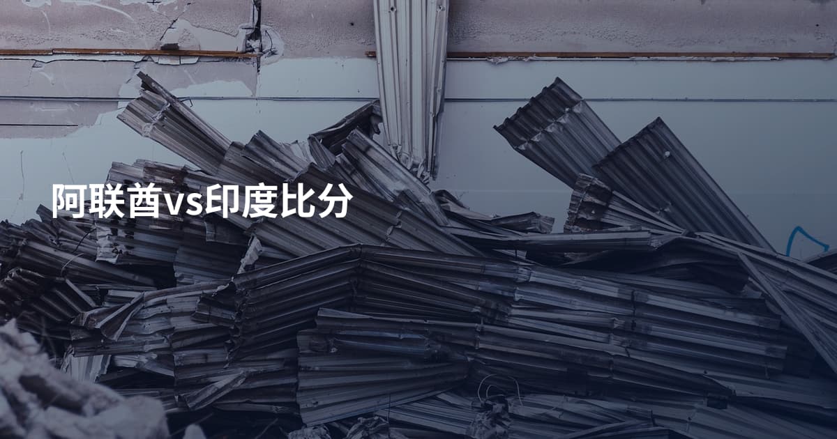 阿联酋vs印度比分