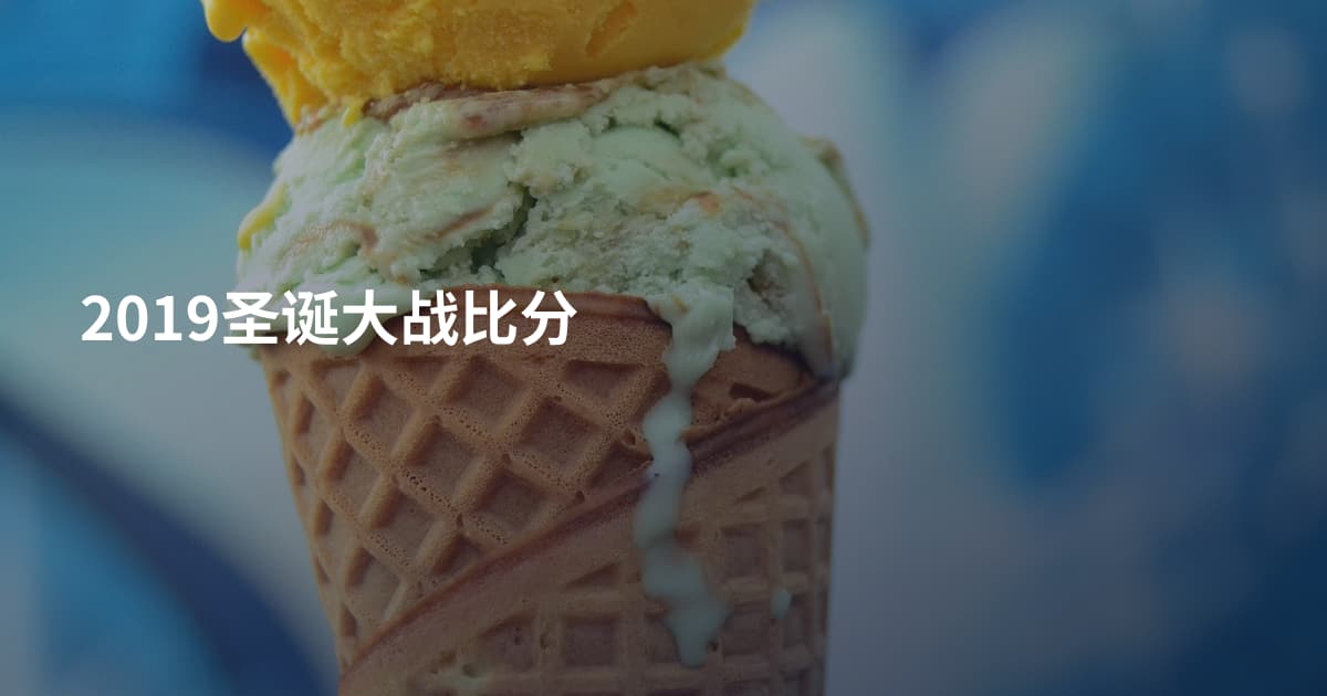 2019圣诞大战比分