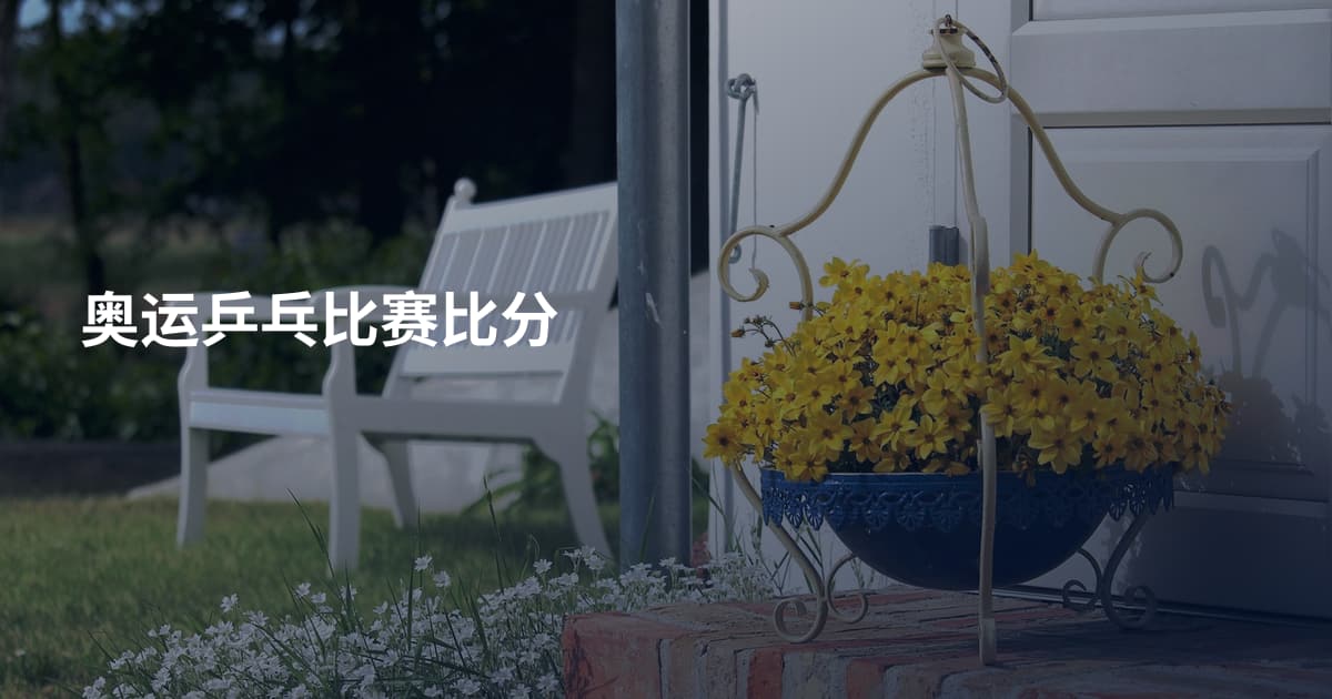 奥运乒乓比赛比分