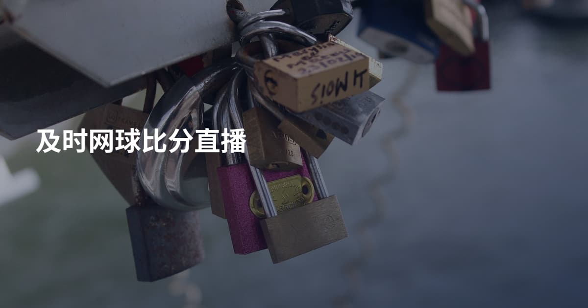 及时网球比分直播