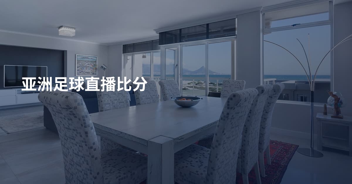 亚洲足球直播比分