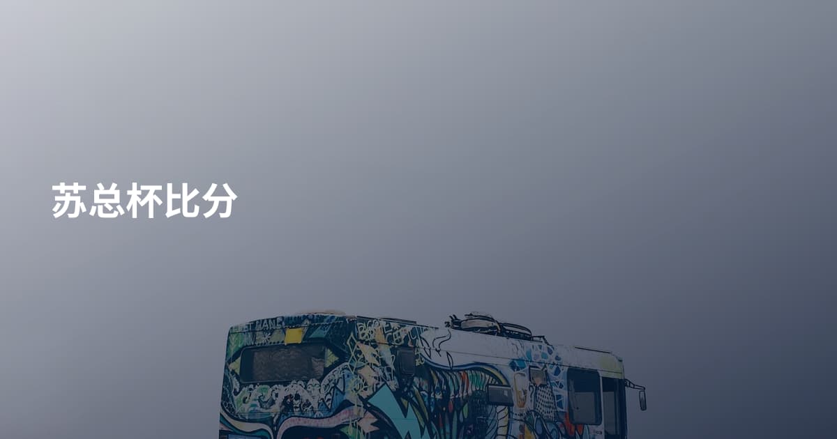 苏总杯比分