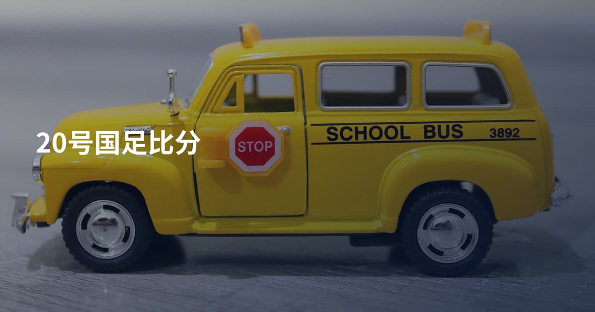 20号国足比分