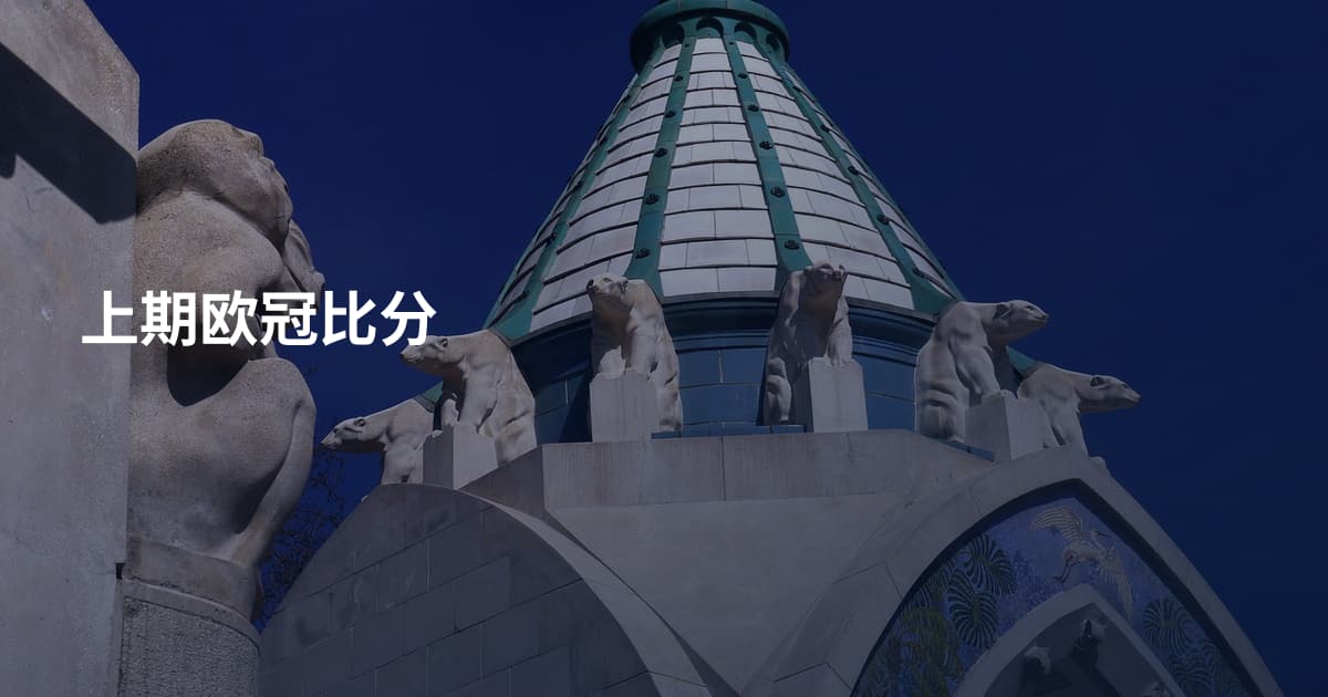上期欧冠比分