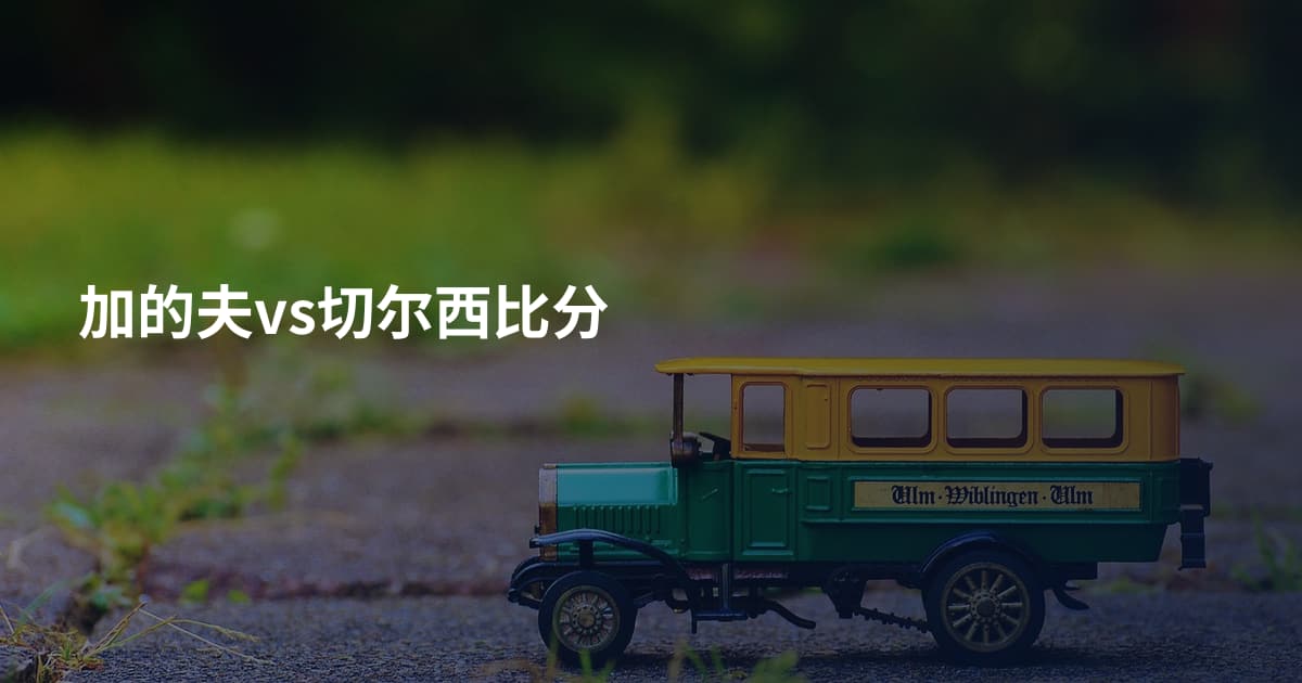 加的夫vs切尔西比分