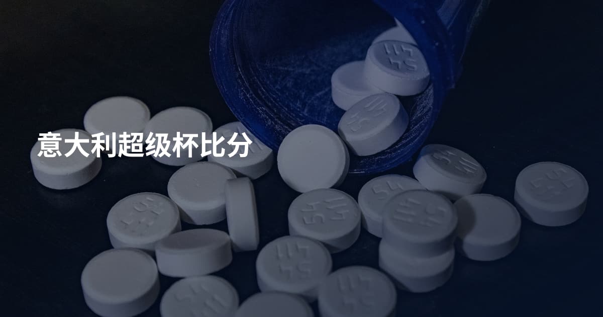 意大利超级杯比分