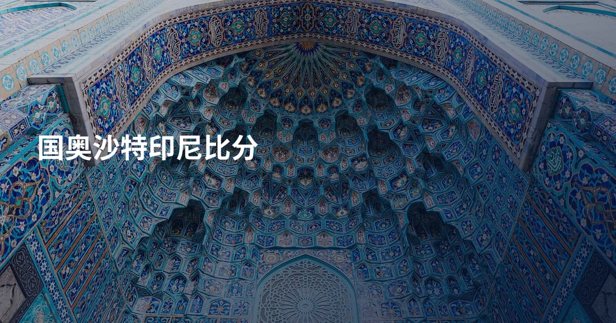 国奥沙特印尼比分