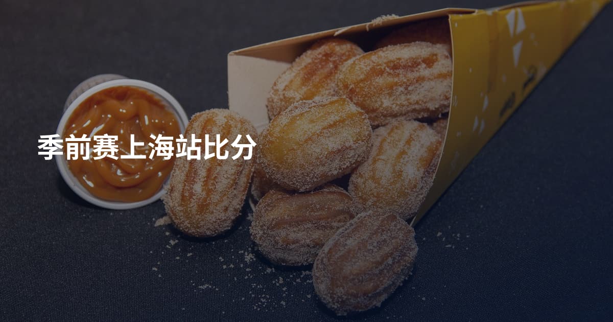 季前赛上海站比分