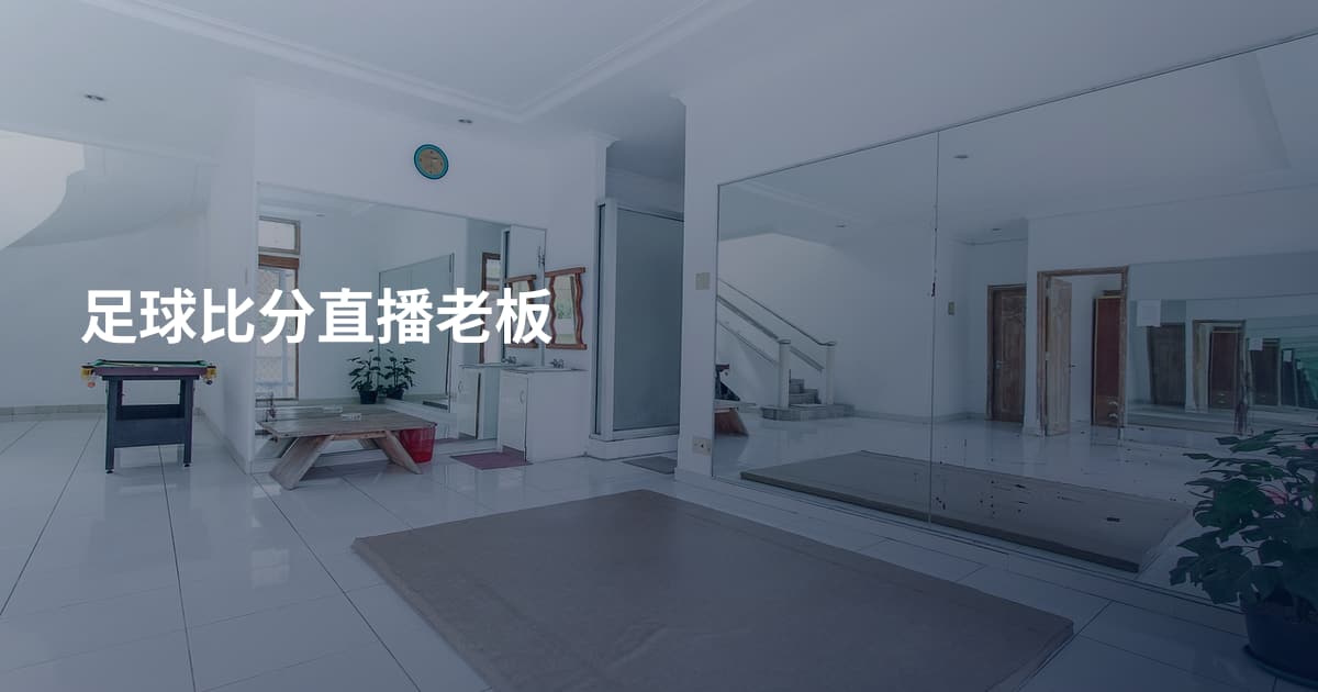 足球比分直播老板