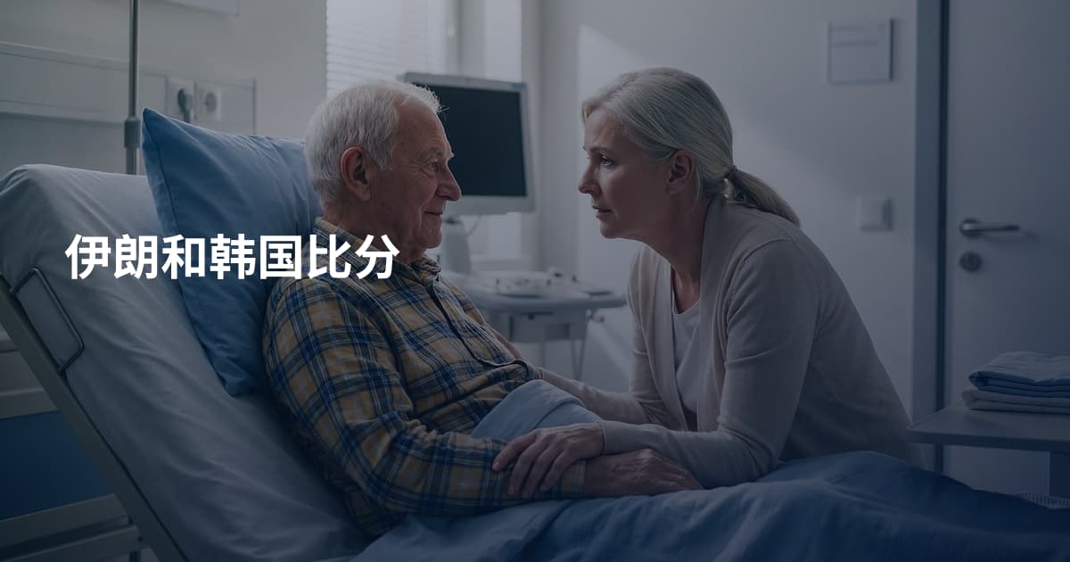 伊朗和韩国比分