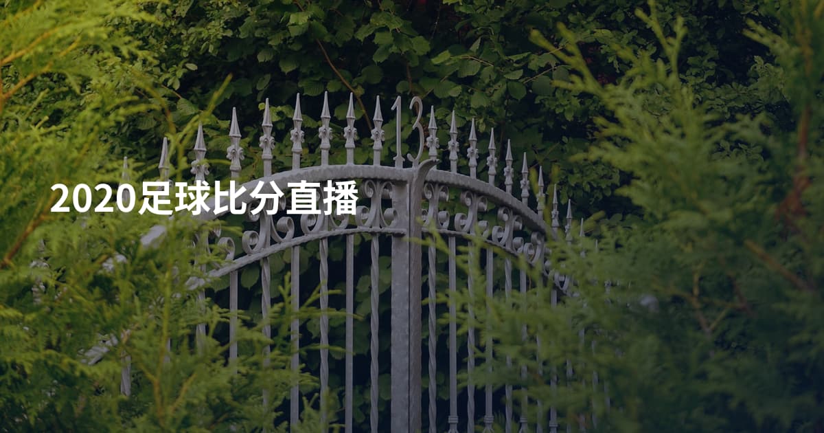 2020足球比分直播