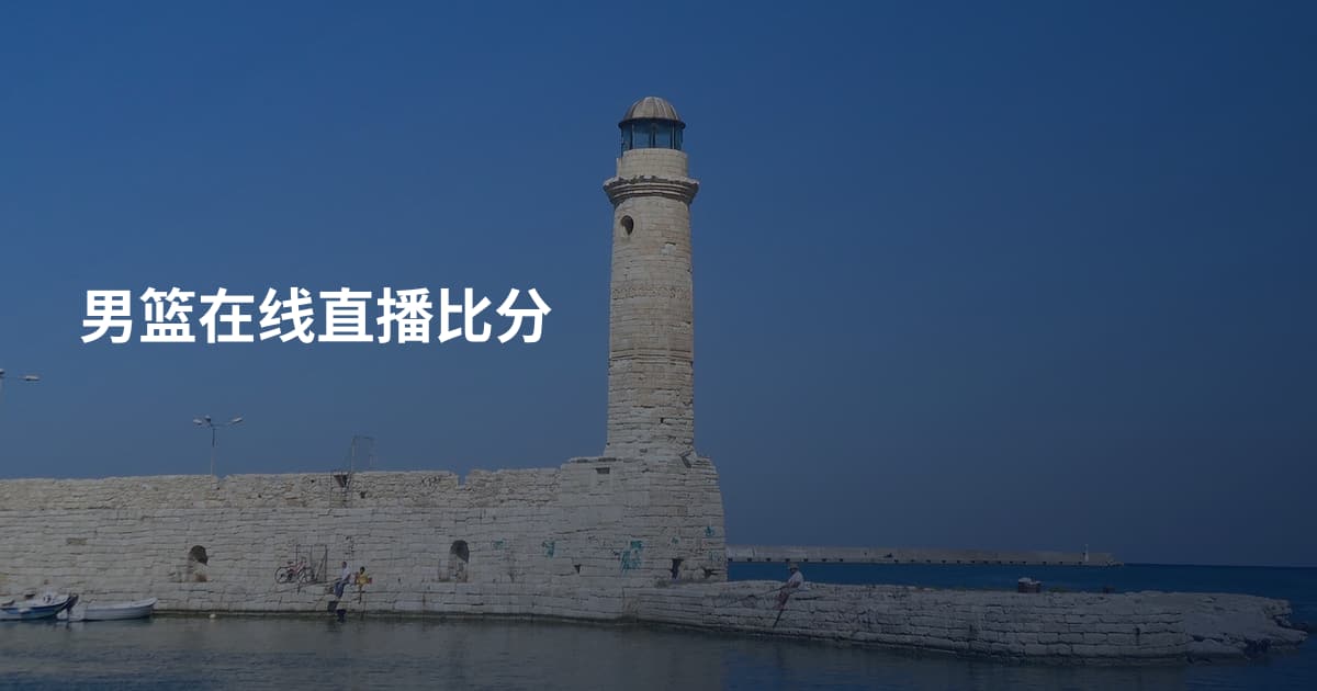 男篮在线直播比分