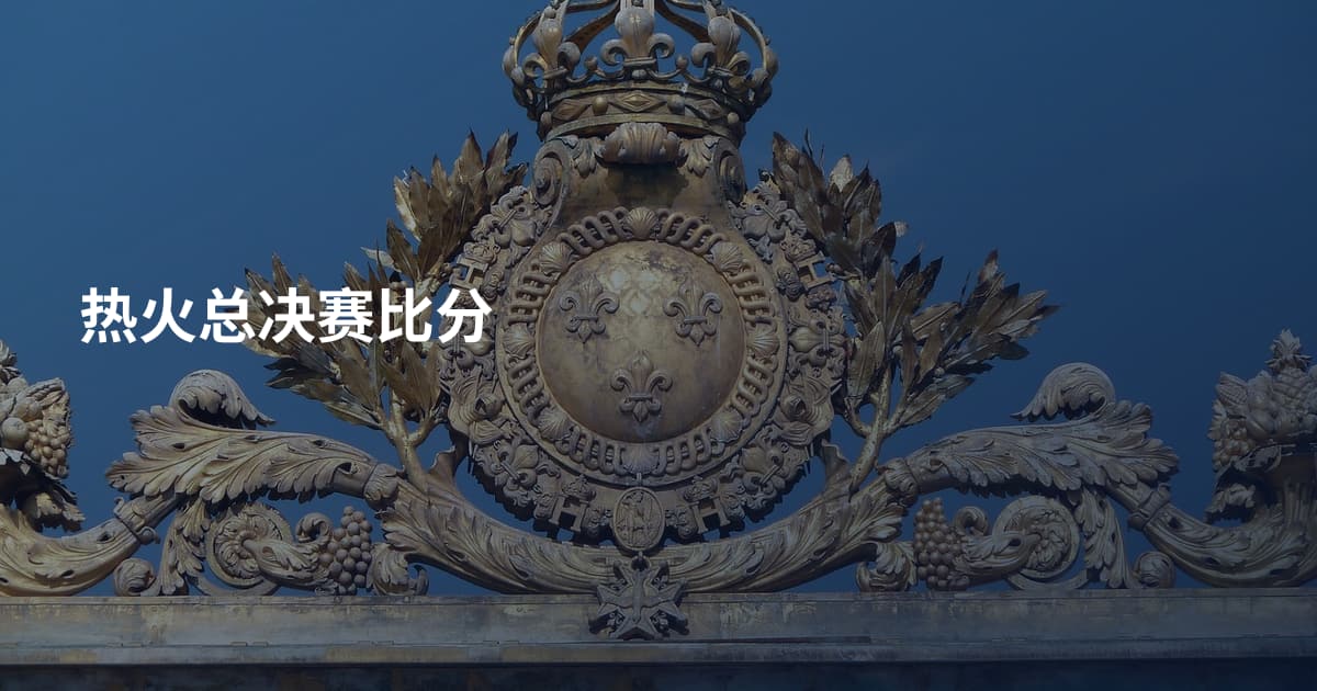 热火总决赛比分