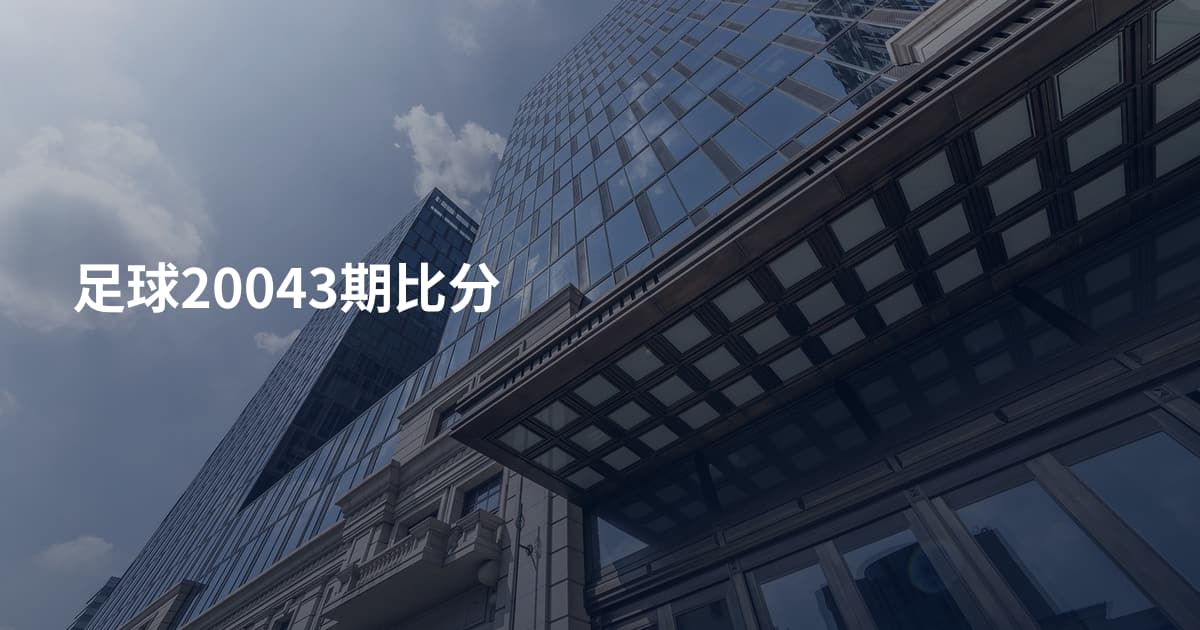 足球20043期比分