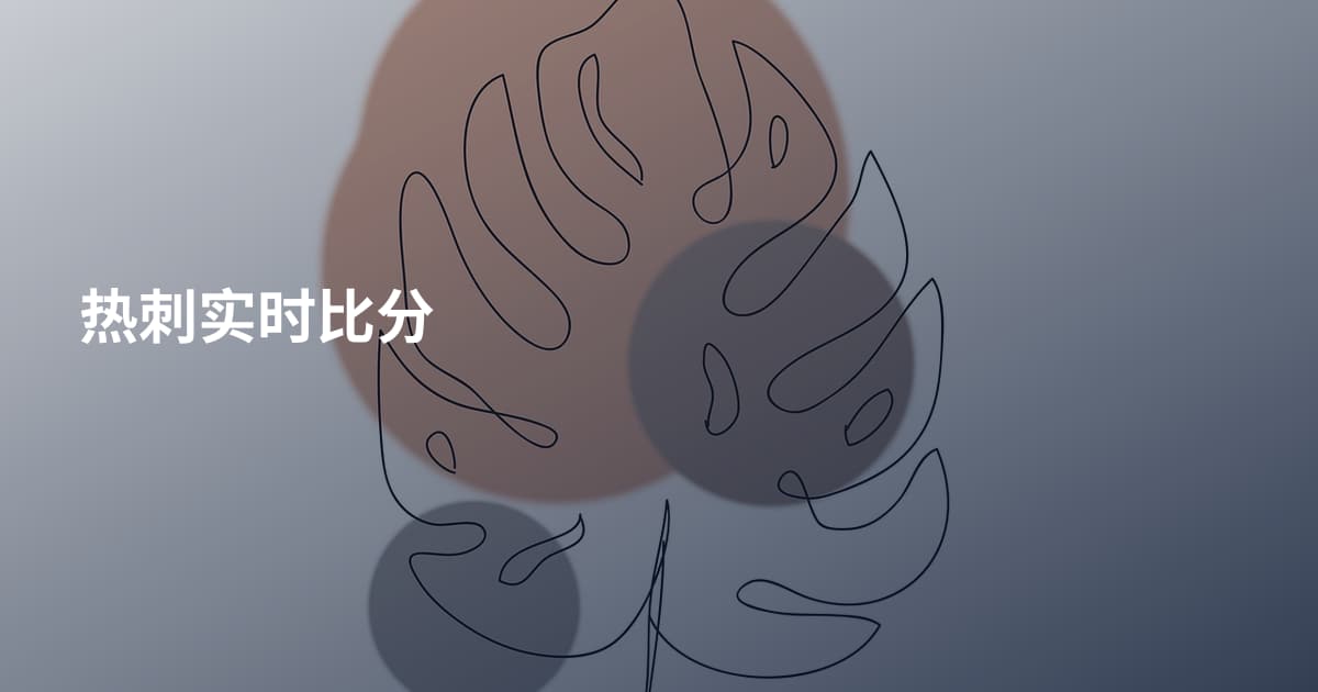 热刺实时比分