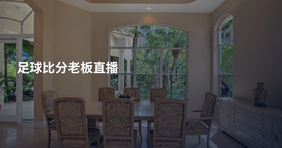 足球比分老板直播